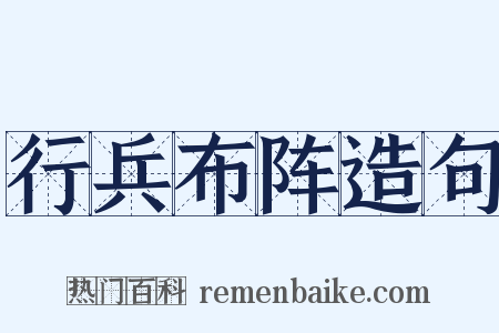 行兵布阵造句是什么意思的图片